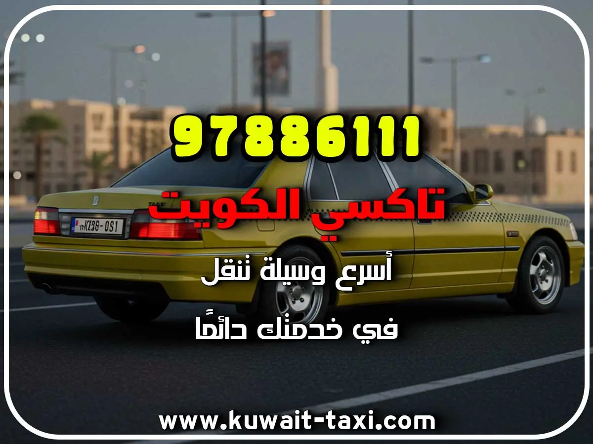 تاكسي في العارضية 3 تاكسي في العارضية