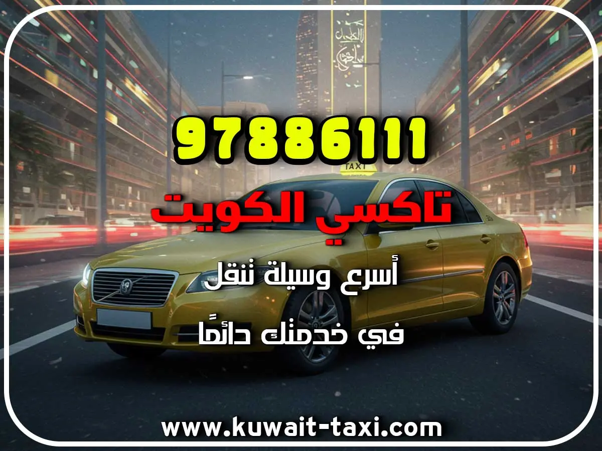 تاكسي في العارضية 2 تاكسي في العارضية