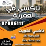 تاكسي في العمرية