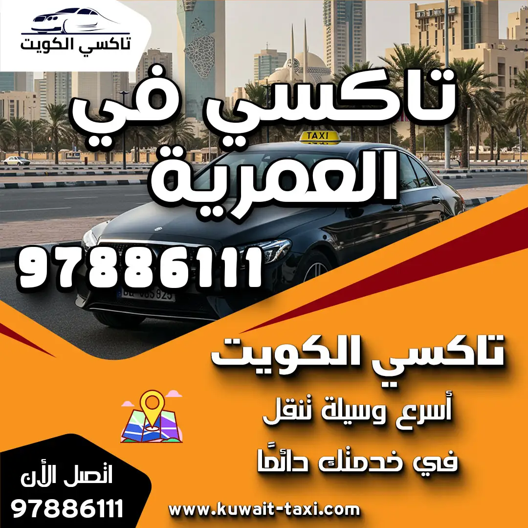 تاكسي في العمرية