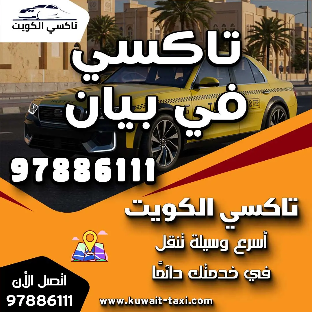 تاكسي في بيان 1 تاكسي في بيان