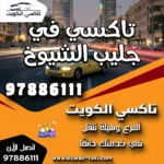تاكسي في جليب الشيوخ 6 تاكسي في جليب الشيوخ