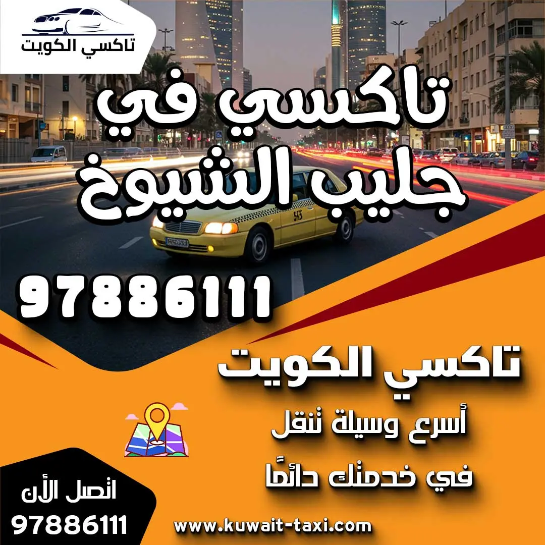 تاكسي في جليب الشيوخ 1 تاكسي في جليب الشيوخ