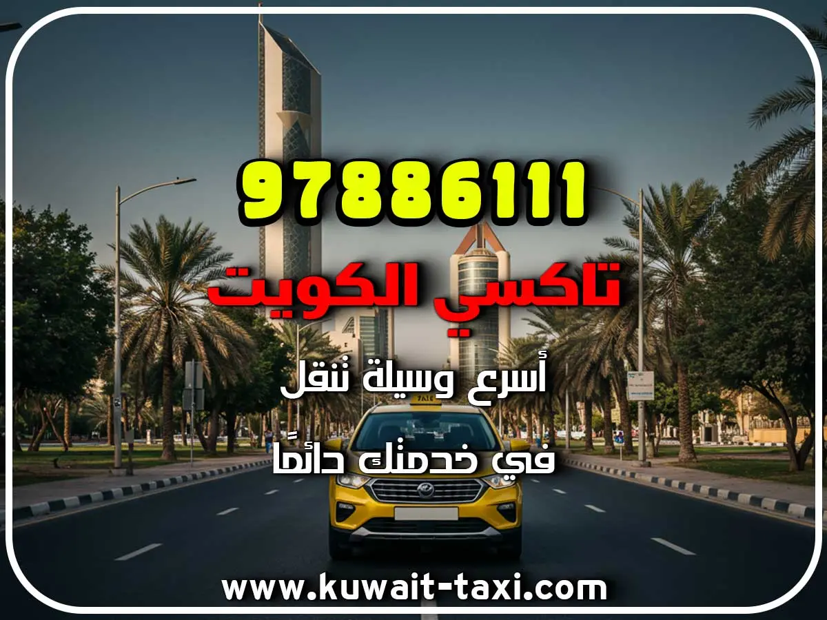 تاكسي في جليب الشيوخ 3 تاكسي في جليب الشيوخ