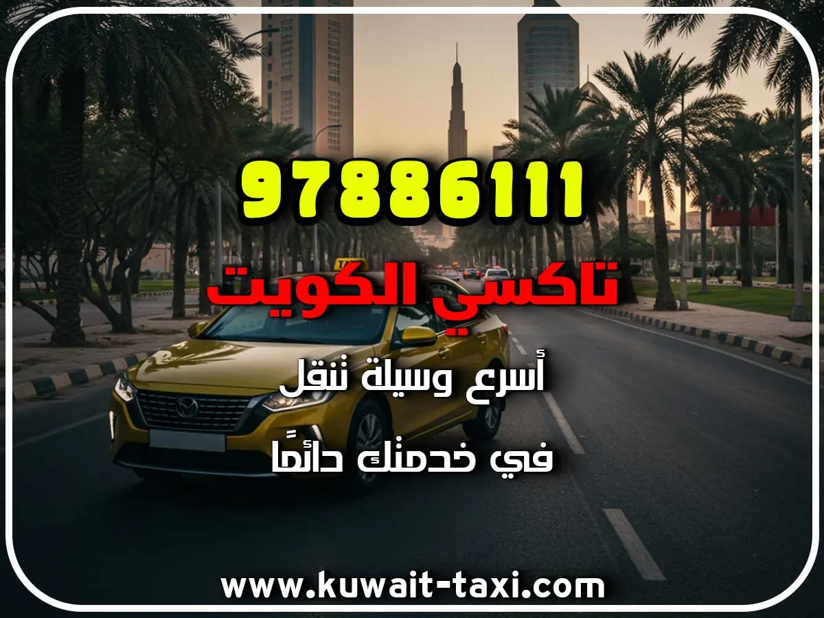 تاكسي في جليب الشيوخ 2 تاكسي في جليب الشيوخ