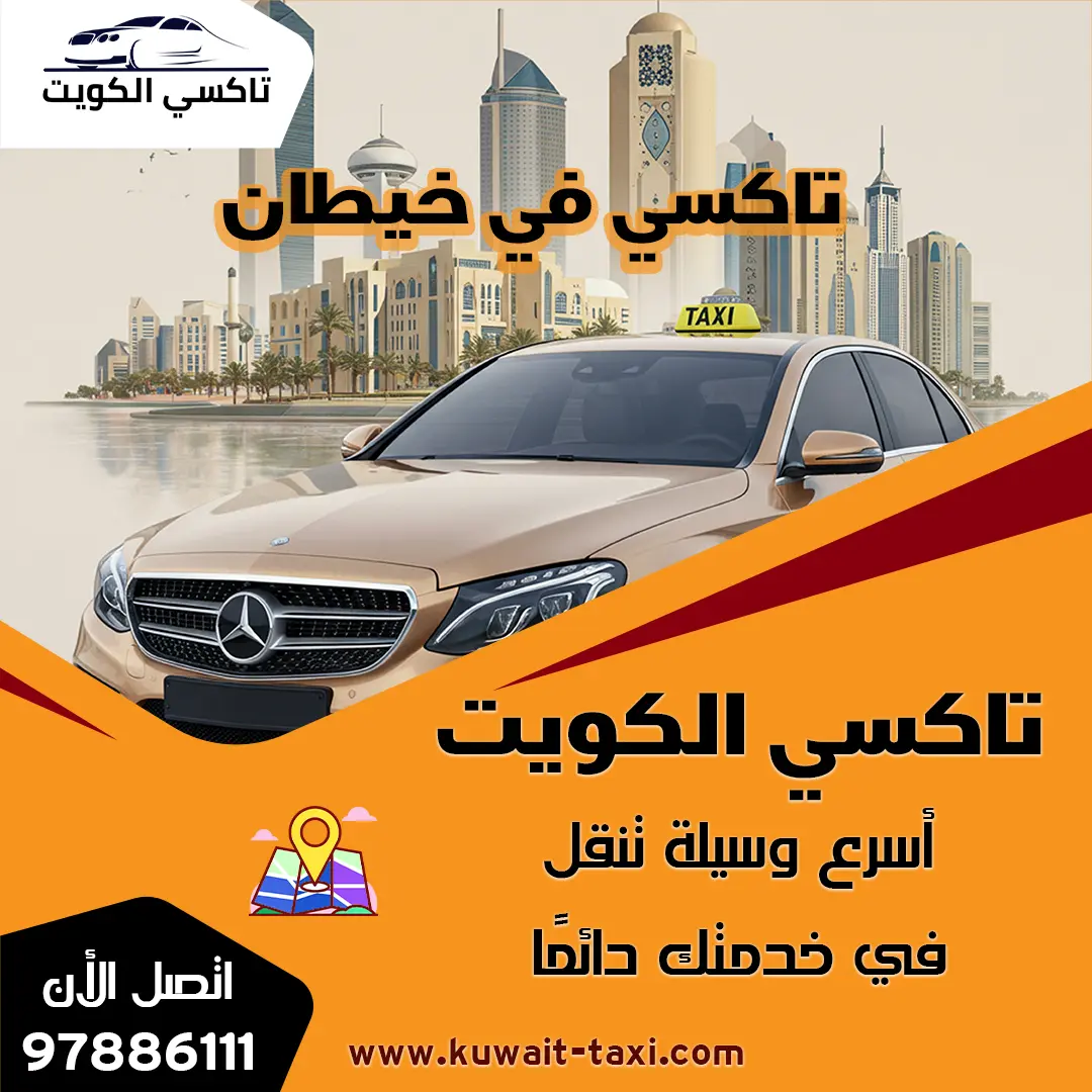 تاكسي في خيطان 1 تاكسي في خيطان