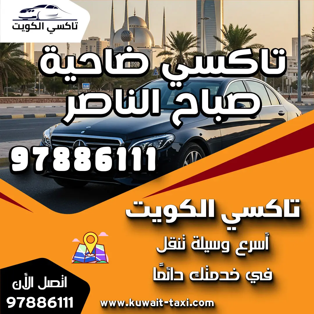 تاكسي في ضاحية صباح الناصر 1 تاكسي في ضاحية صباح الناصر