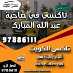 تاكسي في ضاحية عبد الله المبارك 6 تاكسي في ضاحية عبد الله المبارك