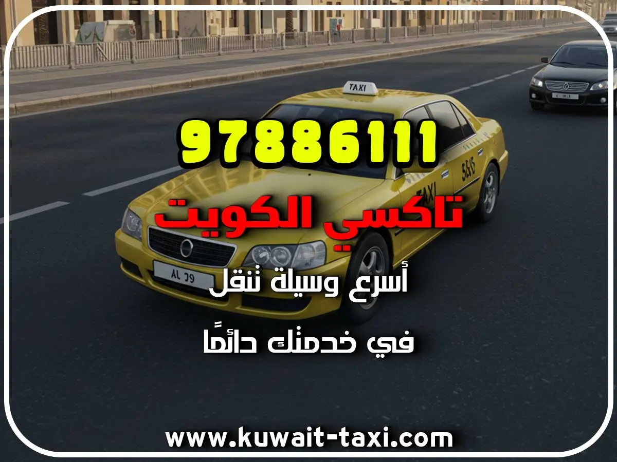 تاكسي في ضاحية عبد الله المبارك 3 تاكسي في ضاحية عبد الله المبارك