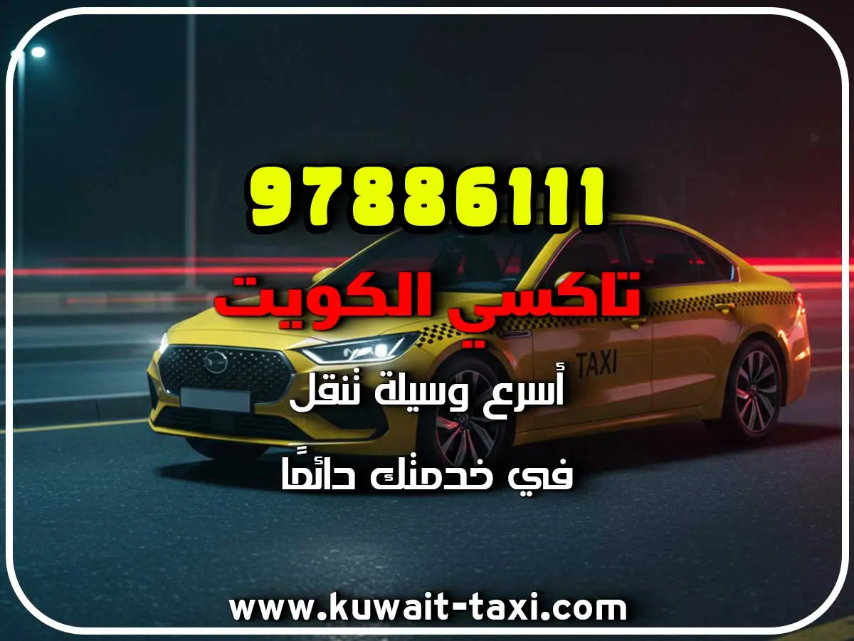 تاكسي في ضاحية عبد الله المبارك 2 تاكسي في ضاحية عبد الله المبارك