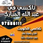 تاكسي في عبد الله المبارك 5 تاكسي في عبد الله المبارك