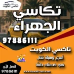 تكاسي الجهراء