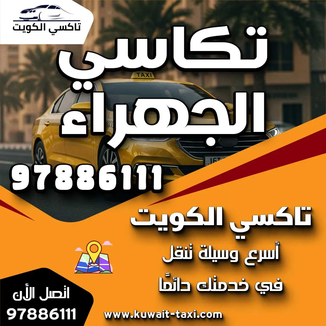 تكاسي الجهراء