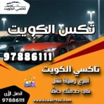تكس الكويت 97886111