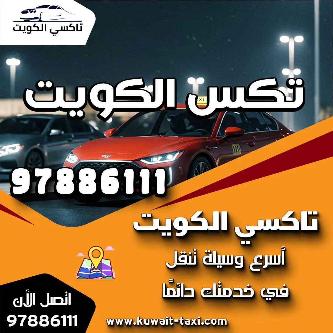 تكس الكويت 97886111