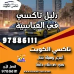 دليل تاكسي في العباسية 7 دليل تاكسي في العباسية