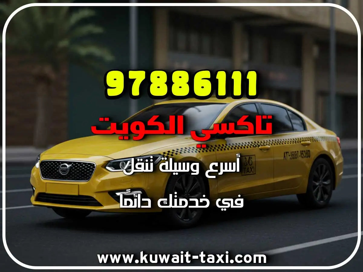 دليل تاكسي في العباسية 2 دليل تاكسي في العباسية