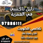 دليل تاكسي في العمرية 8 دليل تاكسي في العمرية