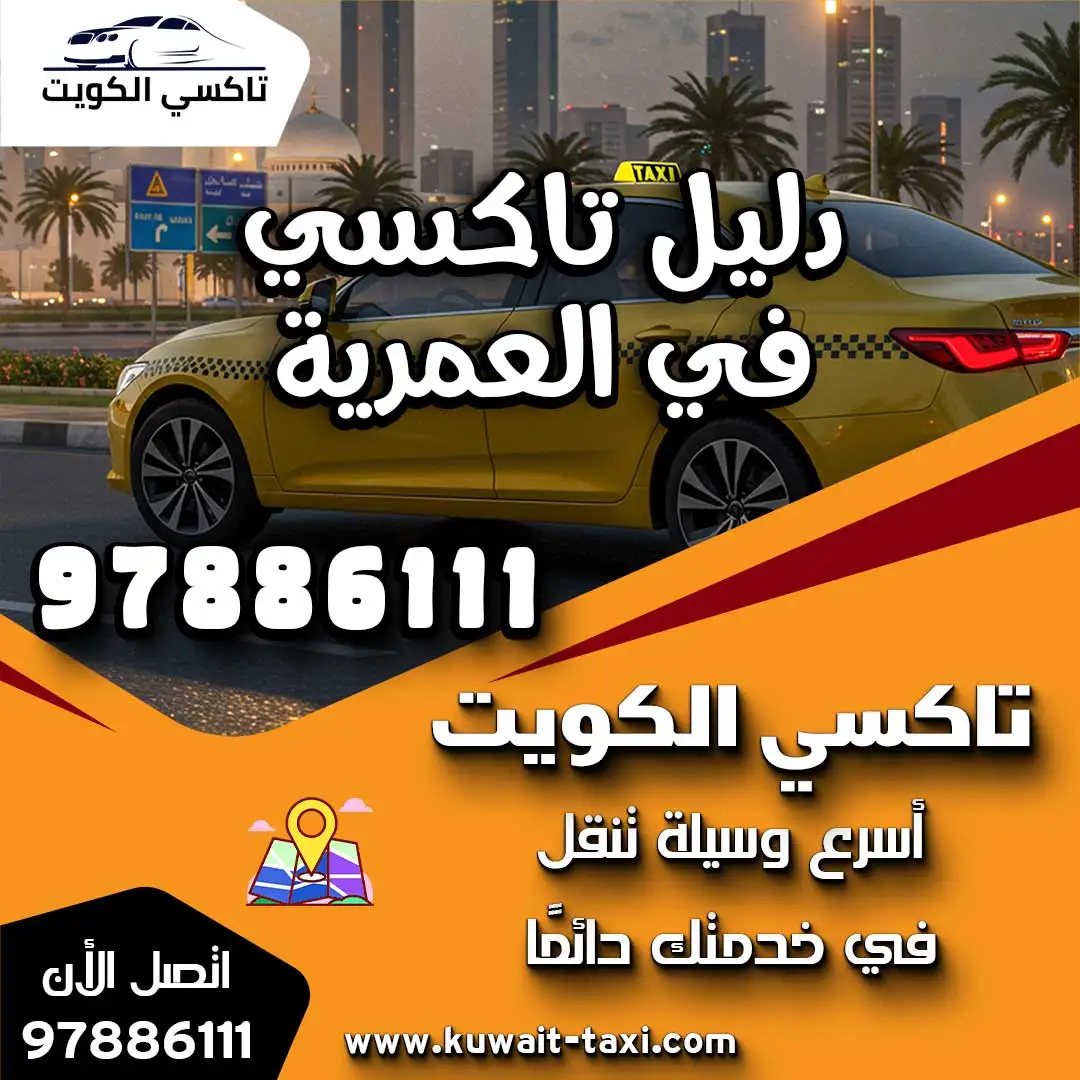 دليل تاكسي في العمرية 1 دليل تاكسي في العمرية