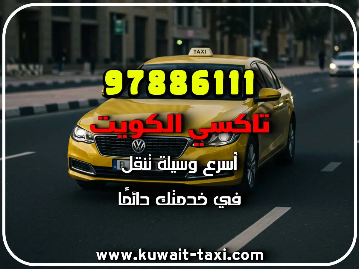 دليل تاكسي في العمرية 2 دليل تاكسي في العمرية