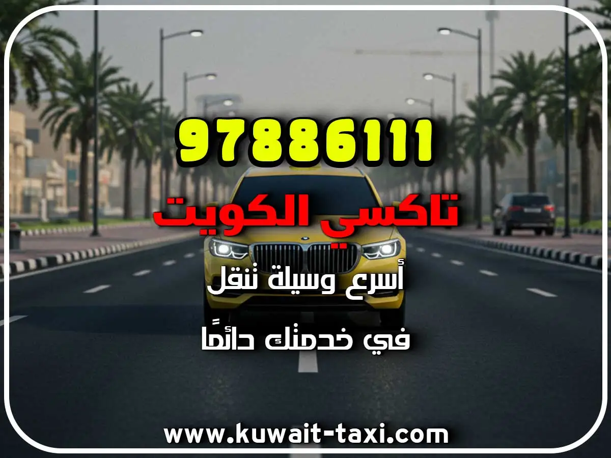 دليل تاكسي في العمرية 3 دليل تاكسي في العمرية