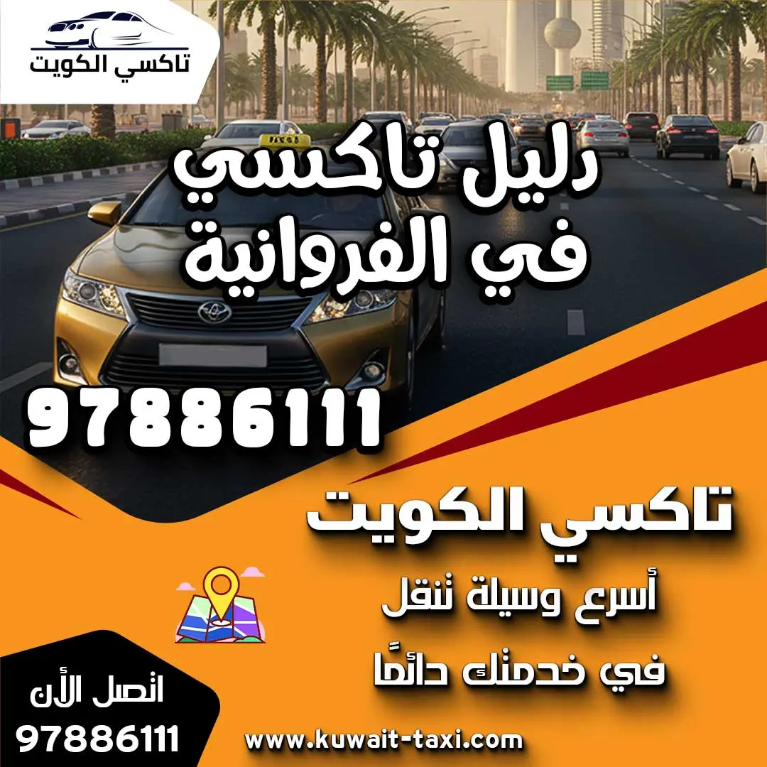دليل تاكسي في الفروانية 1 دليل تاكسي في الفروانية