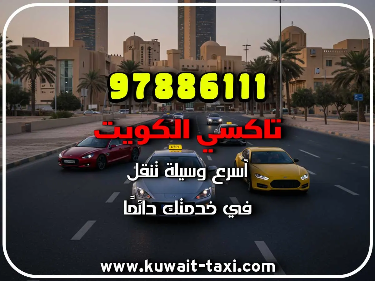دليل تاكسي في الفروانية 3 دليل تاكسي في الفروانية