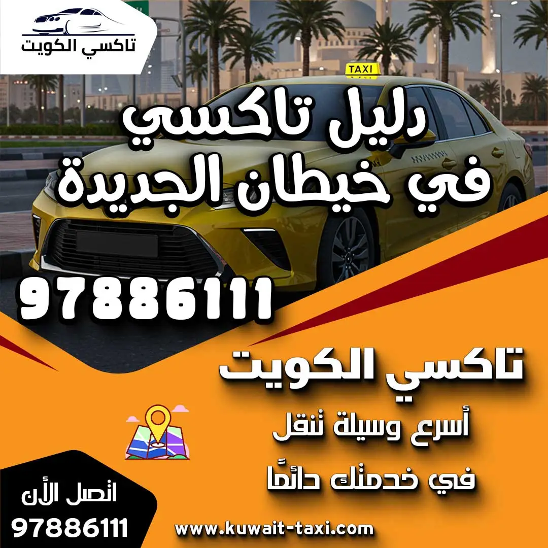 دليل تاكسي في خيطان الجديدة 1 دليل تاكسي في خيطان الجديدة