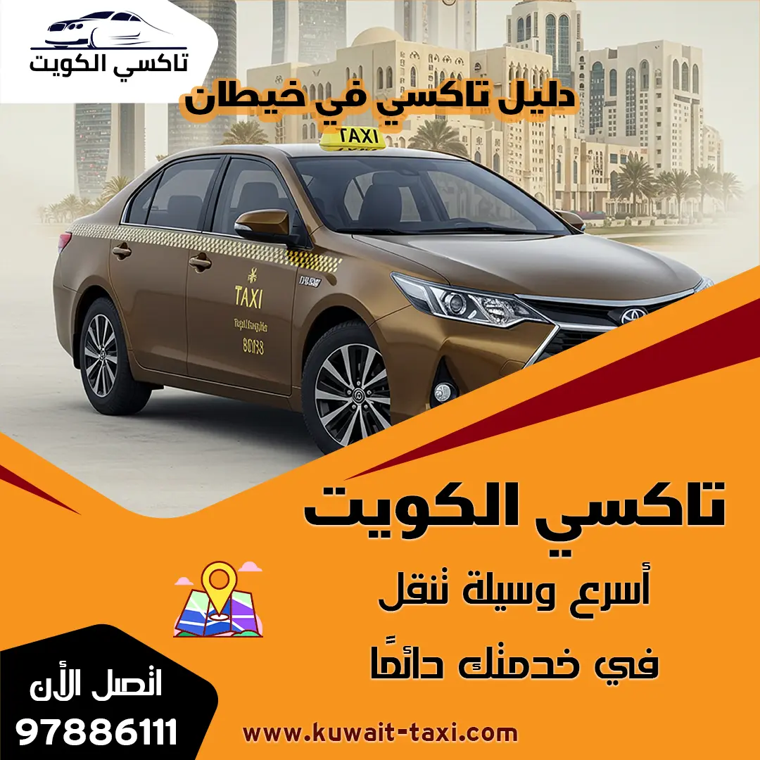 دليل تاكسي في خيطان 1 دليل تاكسي في خيطان