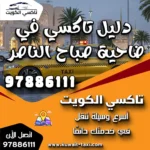 دليل تاكسي في ضاحية صباح الناصر