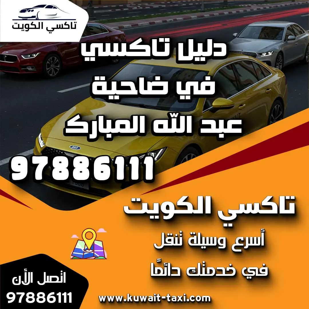 دليل تاكسي في ضاحية عبد الله المبارك 1 دليل تاكسي في ضاحية عبد الله المبارك