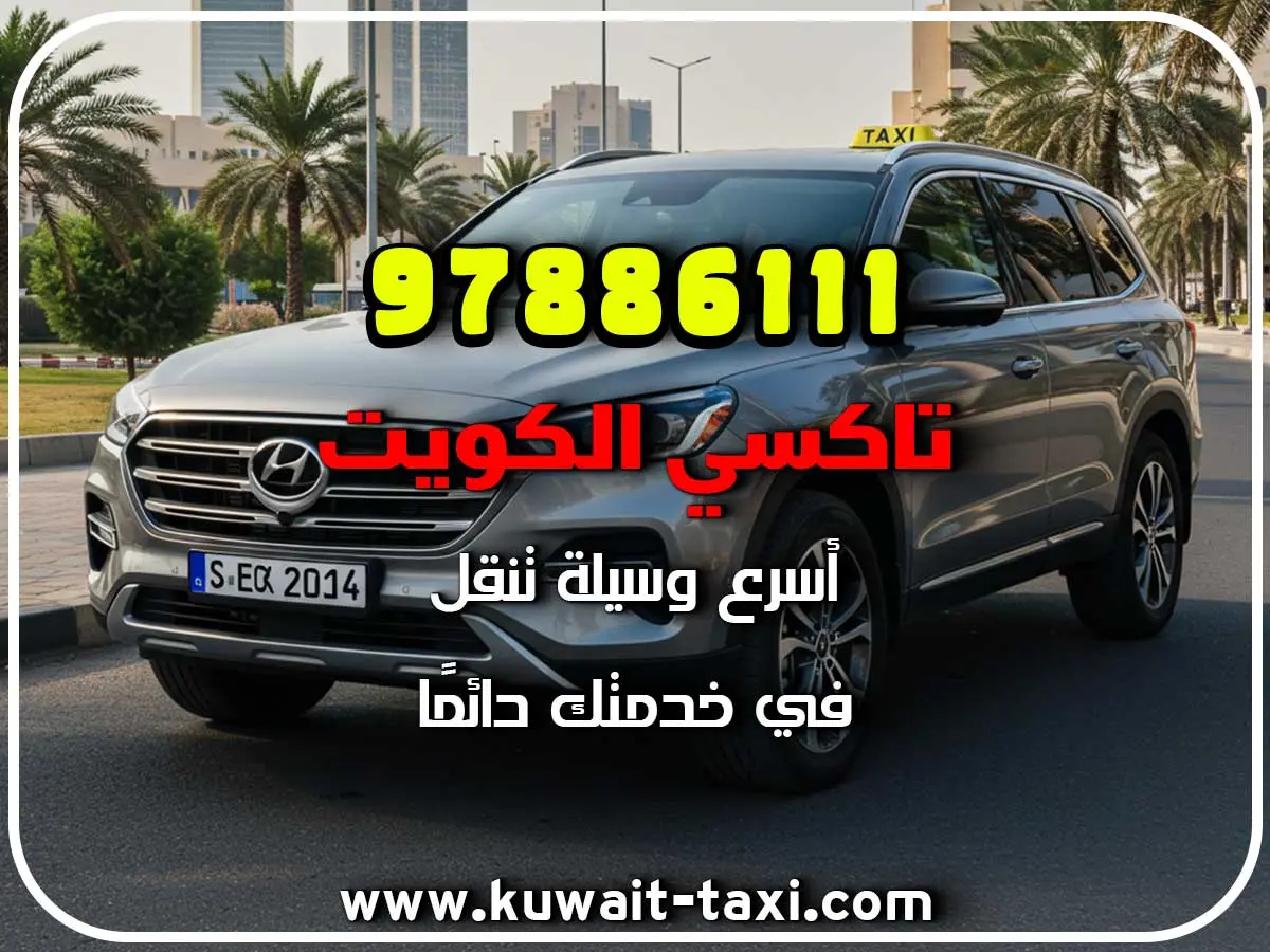 دليل تاكسي في ضاحية عبد الله المبارك 3 دليل تاكسي في ضاحية عبد الله المبارك