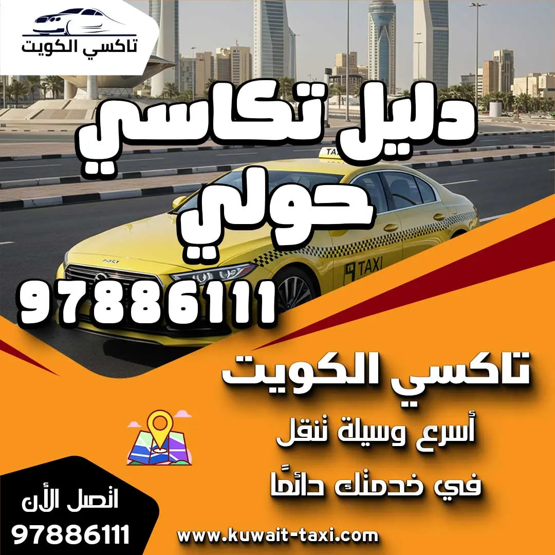 دليل تكاسي حولي
