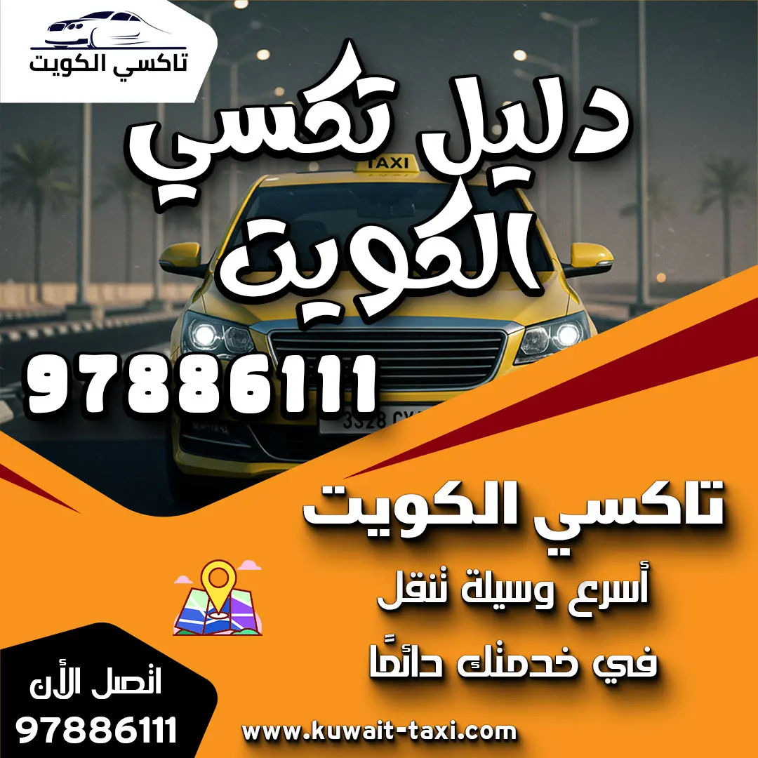 دليل تكسي الكويت