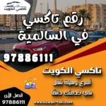 رقم تاكسي في السالمية