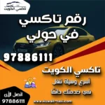 رقم تاكسي في حولي