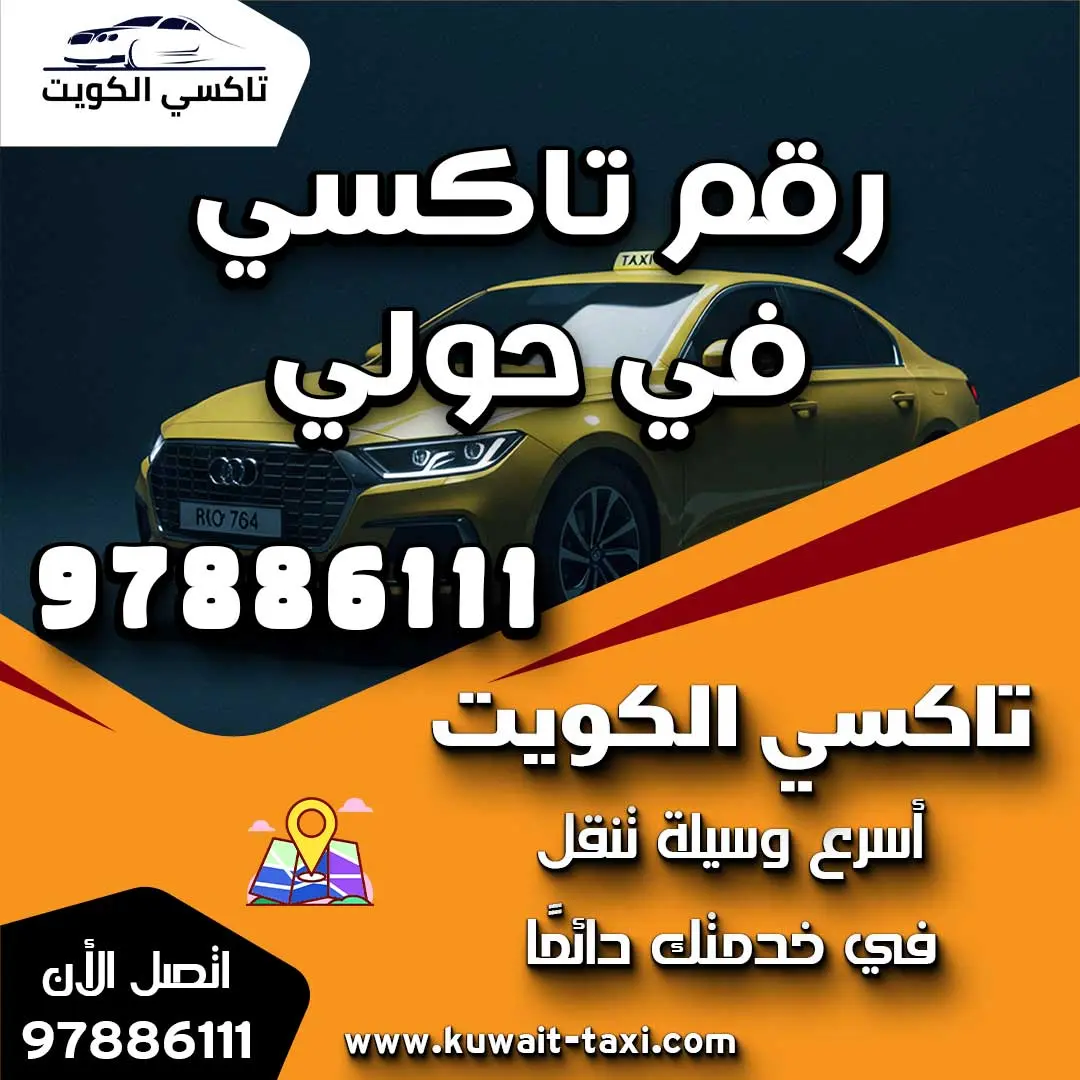 رقم تاكسي في حولي 1 رقم تاكسي في حولي