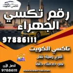 رقم تكسي الجهراء