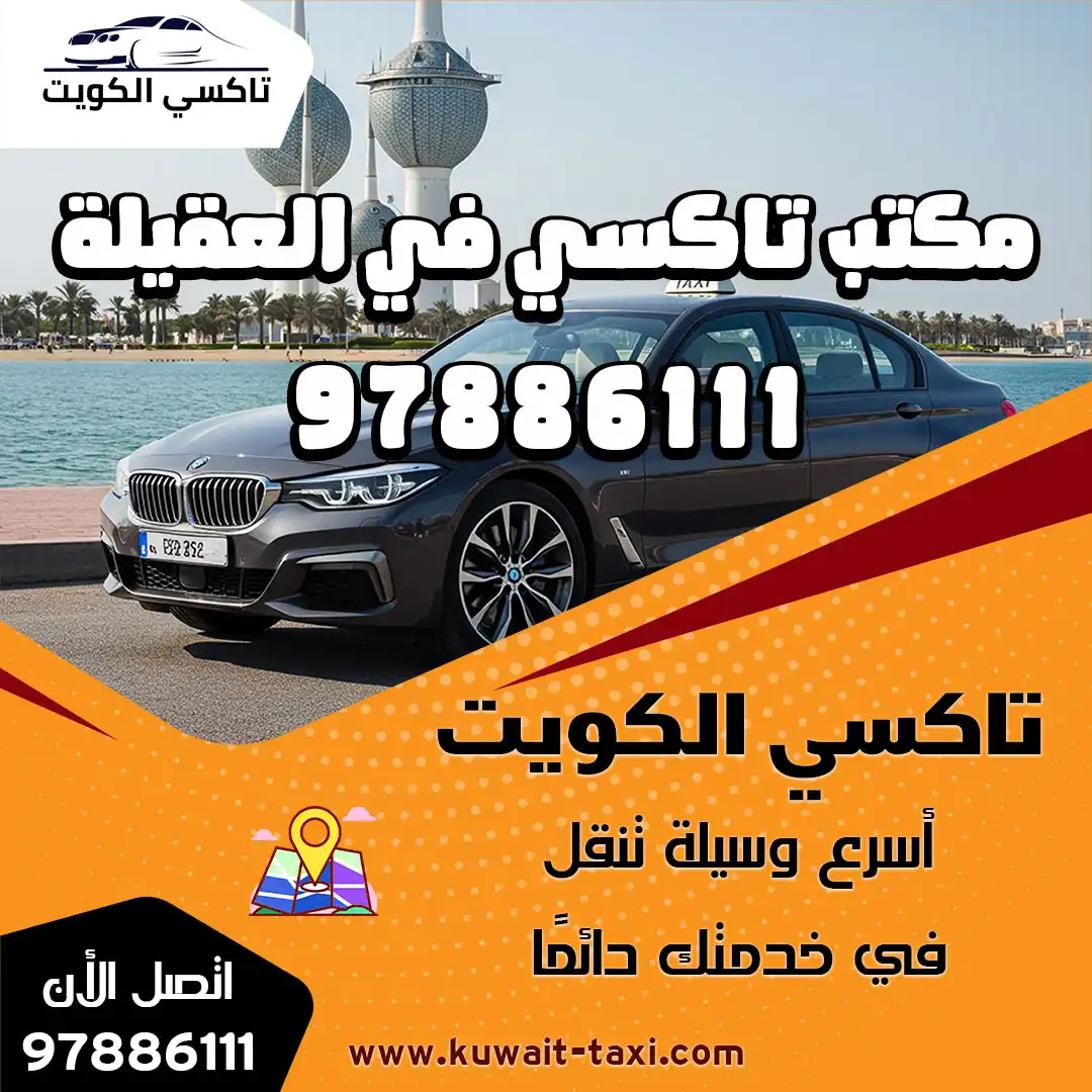 مكتب تاكسي في العقيلة