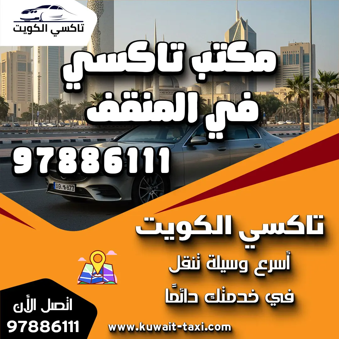 مكتب تاكسي في المنقف 1 مكتب تاكسي في المنقف
