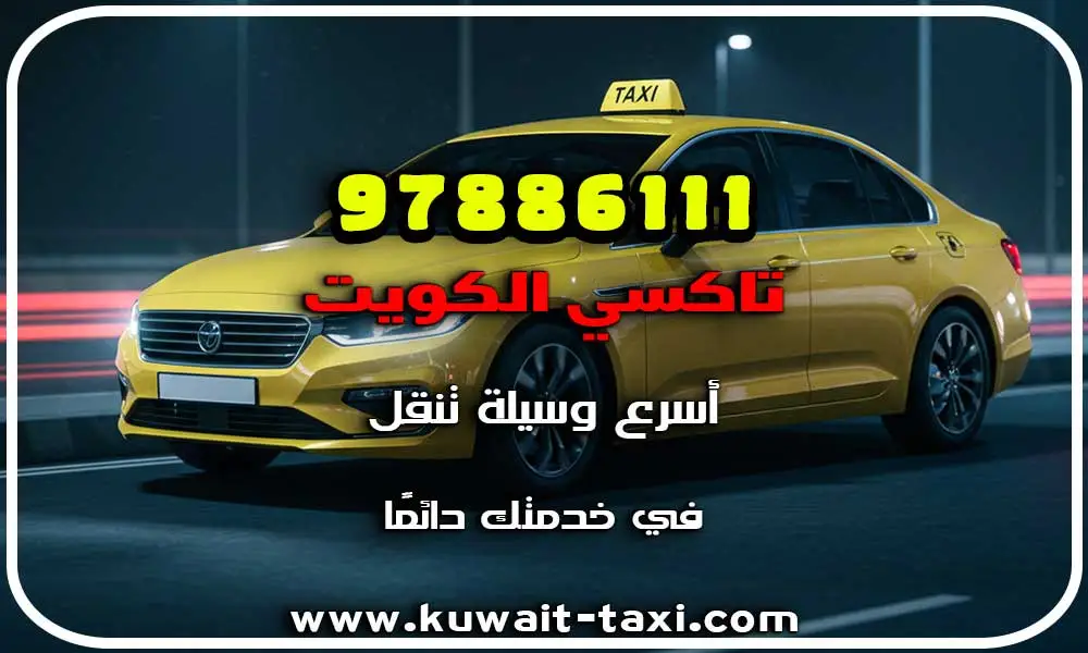 خدمة تكسي في النقرة