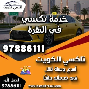 020خدمة تكسي في النقرة