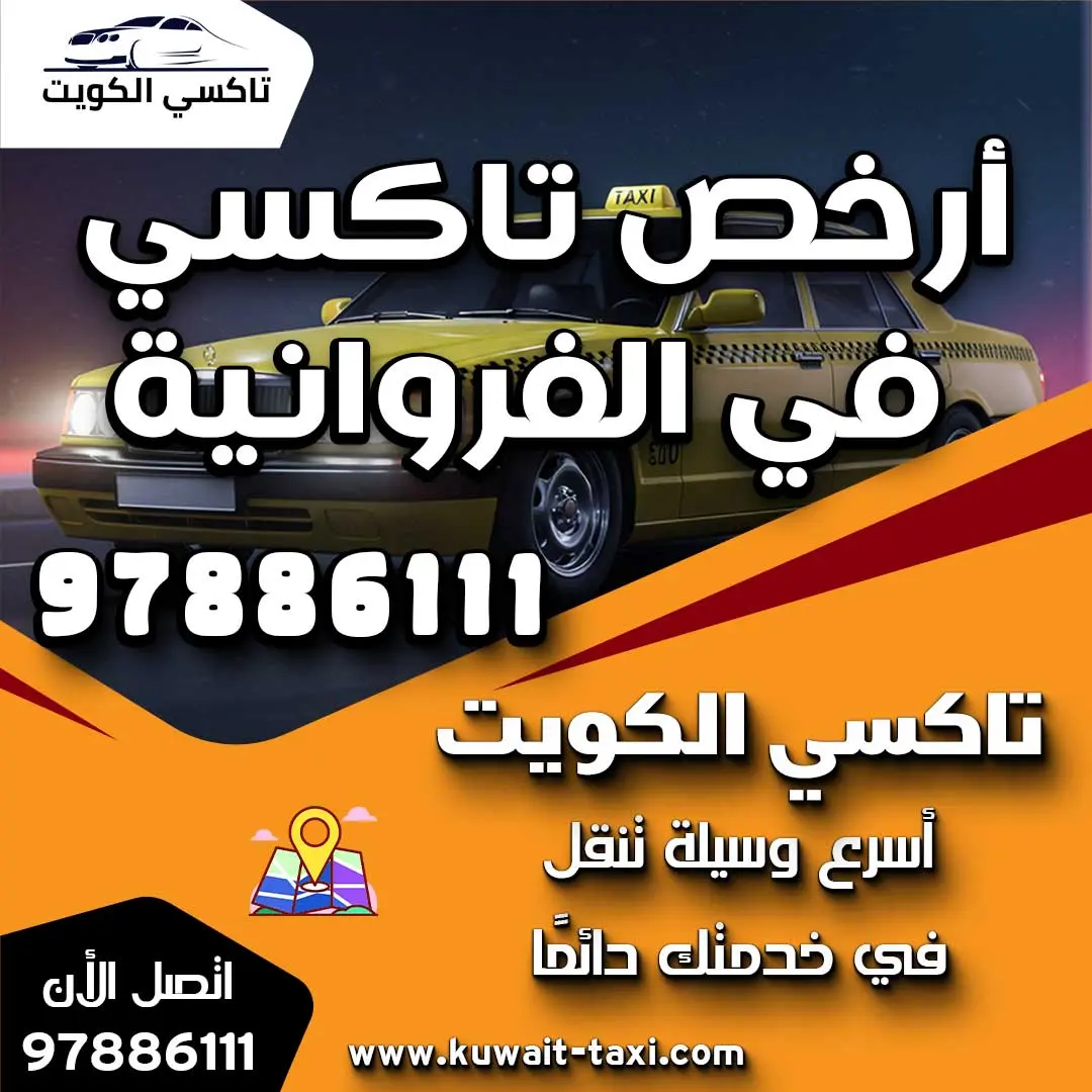 أرخص تاكسي في الفروانية