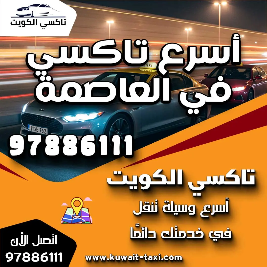 أسرع تاكسي في العاصمة
