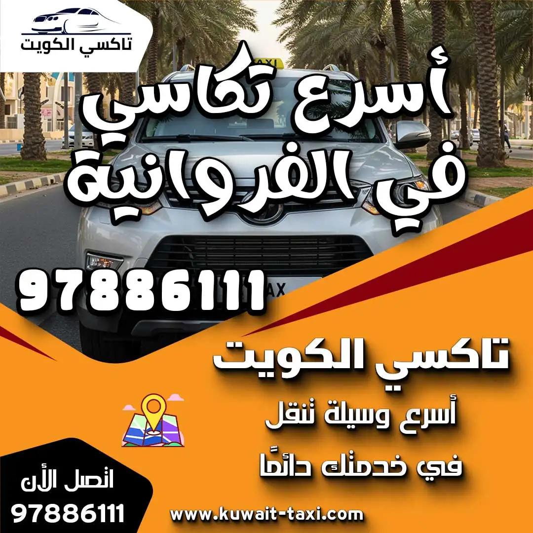 أسرع تكاسي في الفروانية 1 أسرع تكاسي في الفروانية