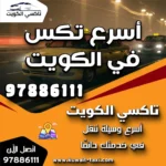 أسرع تكس في الكويت