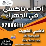 أطلب تاكسي في الجهراء