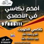 أفخم تكاسي في الأحمدي