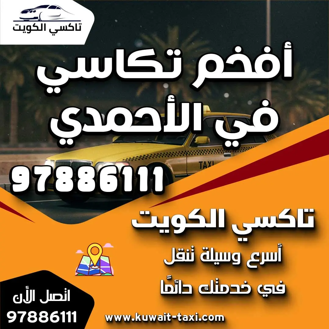 أفخم تكاسي في الأحمدي 1 أفخم تكاسي في الأحمدي