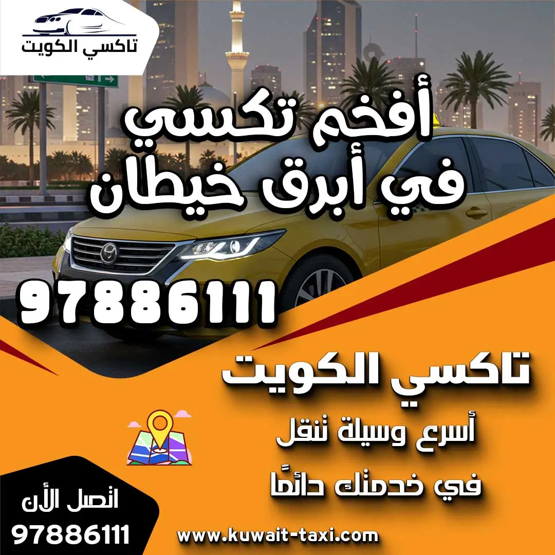 أفخم تكسي في أبرق خيطان 1 أفخم تكسي في أبرق خيطان